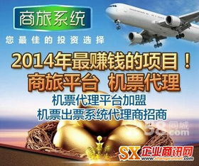 机票代理加盟 掘金旅游票务市场，共享高利润蓝海